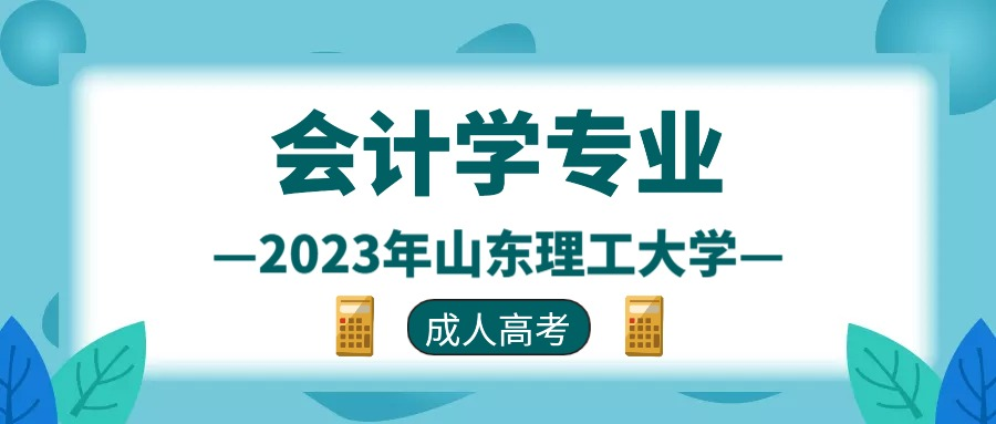 2023年山东理工大学成人高考会计学专业介绍