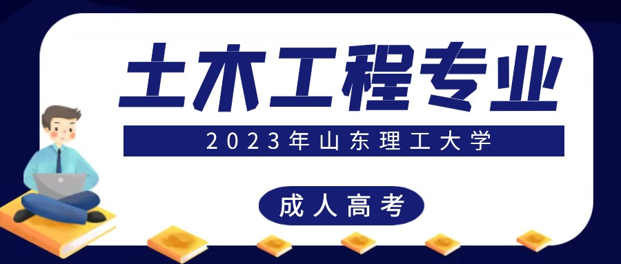 2023年山东理工大学成人高考土木工程专业介绍