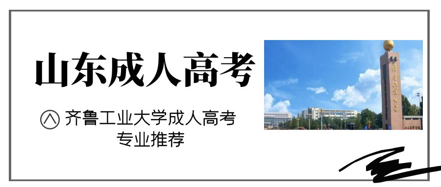 2023年齐鲁工业大学成人高考化学工程与工艺本科报名