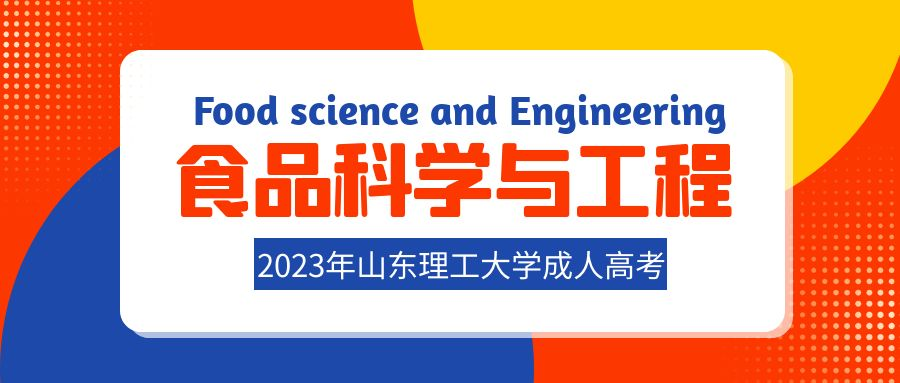 2023年山东理工大学成人高考食品科学与工程专业介绍