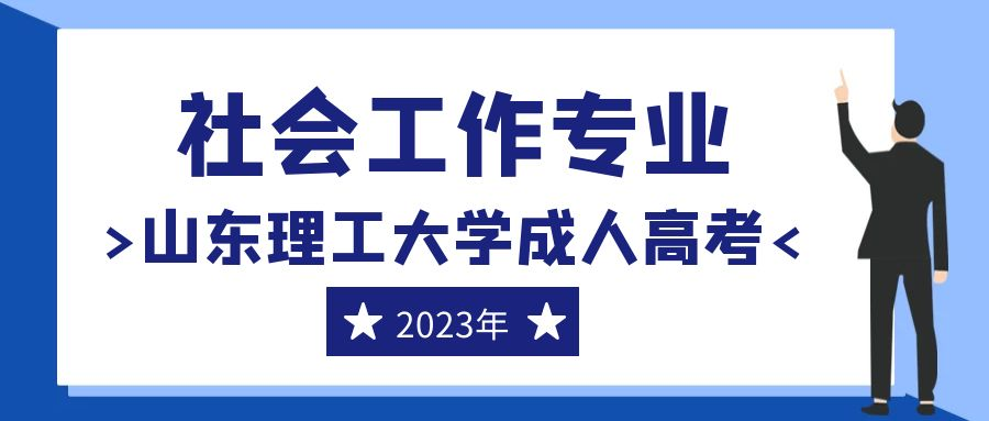 2023年山东理工大学成人高考社会工作专业介绍