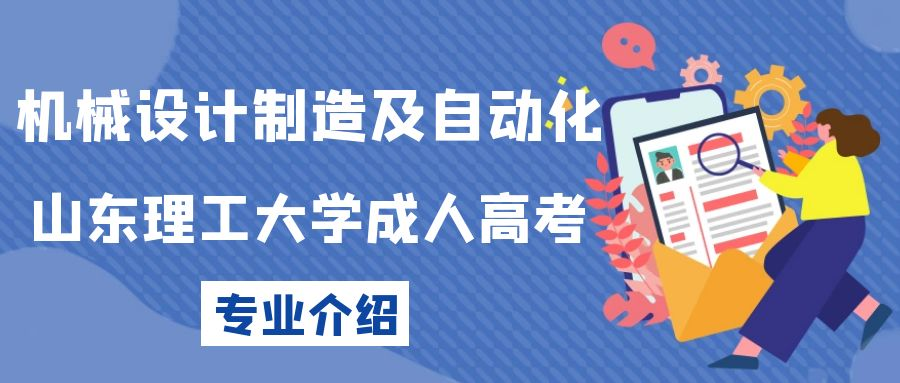 2023年山东理工大学成人高考机械设计制造及自动化专业介绍