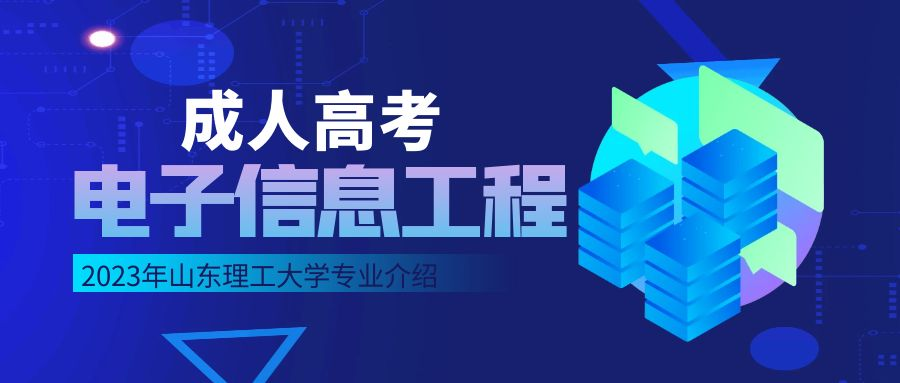 2023年山东理工大学成人高考电子信息工程专业介绍