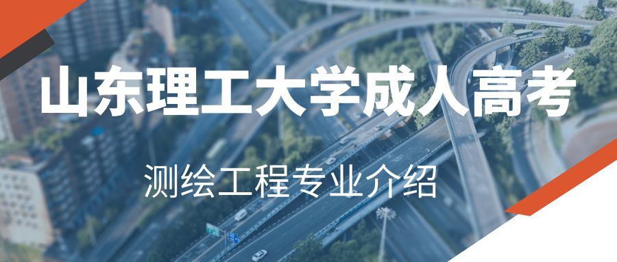 2023年山东理工大学成人高考测绘工程专业介绍