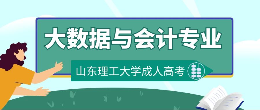 2023年山东理工大学成人高考大数据与会计专业介绍