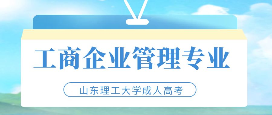 2023年山东理工大学成人高考工商企业管理专业介绍