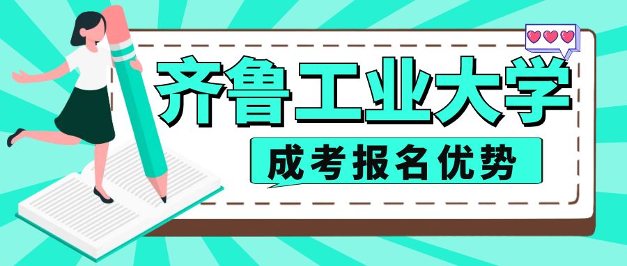 报名2023年齐鲁工业大学成人高考计算机科学与技术专业有什么好处(图1)