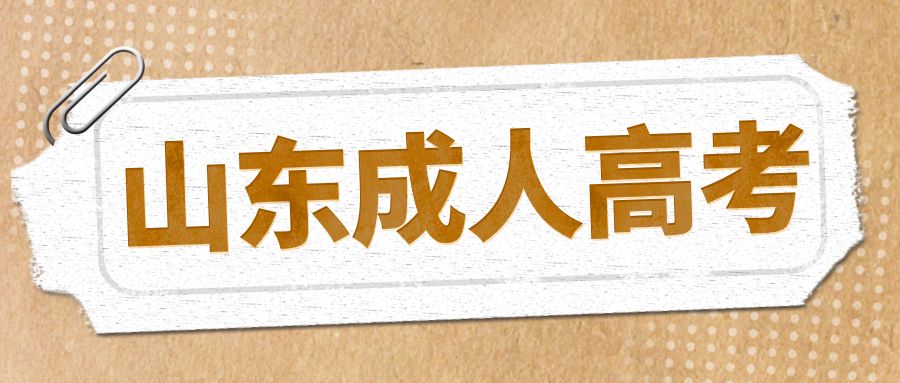 2023年济南大学成人高考计算机科学与技术高起本报名