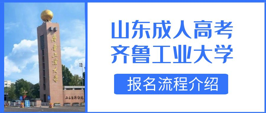 2023年齐鲁工业大学成人高考生物工程专业报名流程(图1)