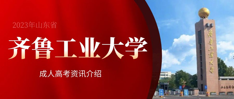 2023年报名齐鲁工业大学成人高考会计学专业有用吗？