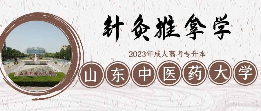 2023年山东中医药大学成人高考专升本针灸推拿学专业介绍