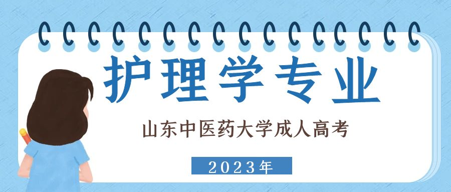 2023年山东中医药大学成人高考专升本护理学专业介绍