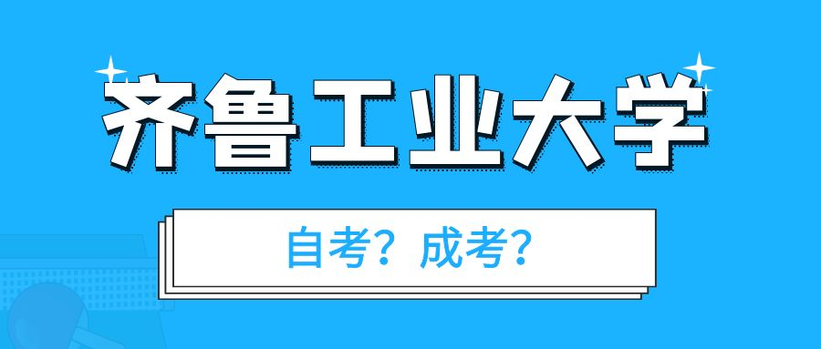齐鲁工业大学视觉传达设计专业自考和成考有什么区别(图1)