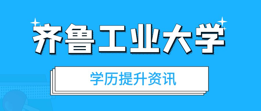 齐鲁工业大学视觉传达设计专业成人高考报名重要时间节点(图1)