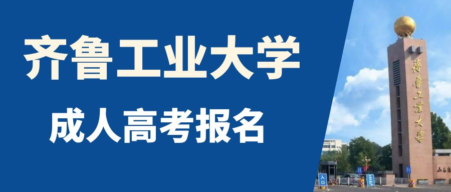 2023年齐鲁工业大学成人高考改革趋势分析