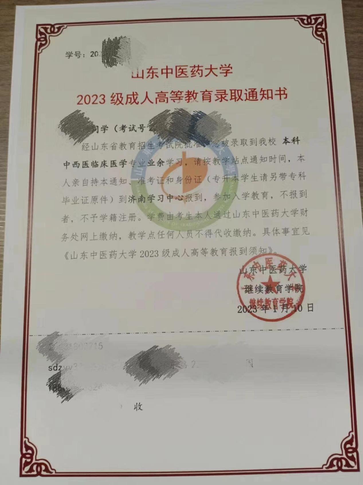 2023年山东中医药大学成人高考录取通知书(图1)