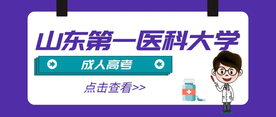 2023年山东第一医科大学成人高考药学专业报名条件