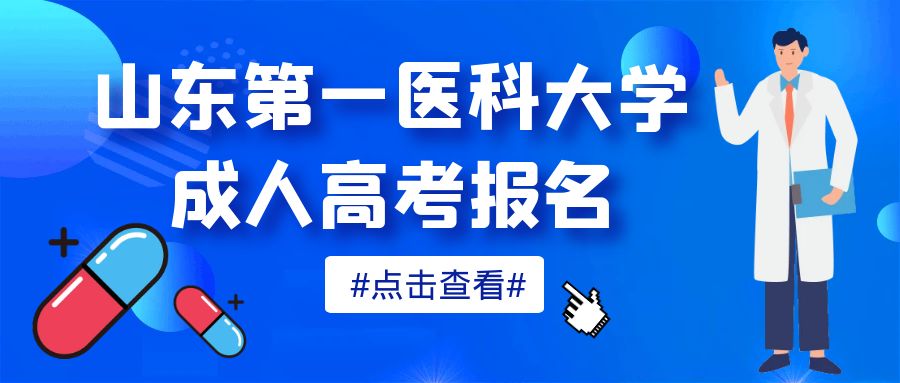 山东第一医科大学成人高考药学专业可以考执业药师吗？