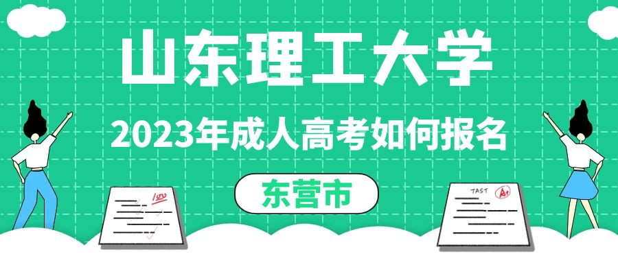 东营市2023年山东理工大学成人高考如何报名(图1)