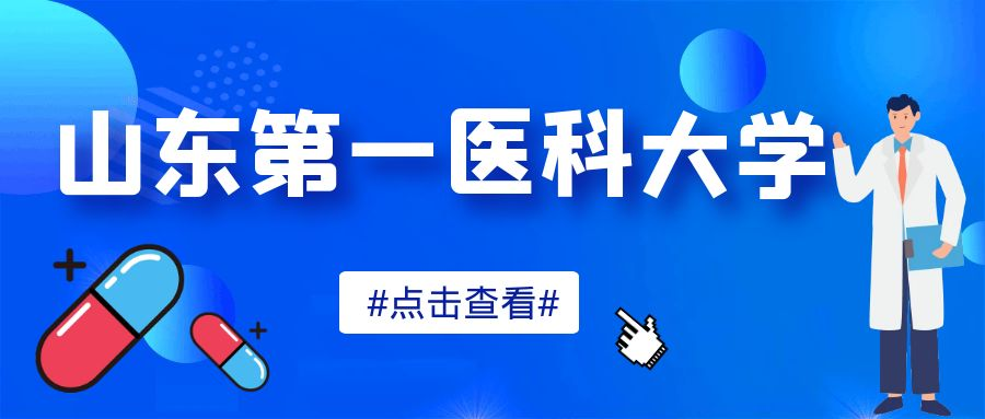 2023年山东第一医科大学成人高考康复治疗技术专业介绍