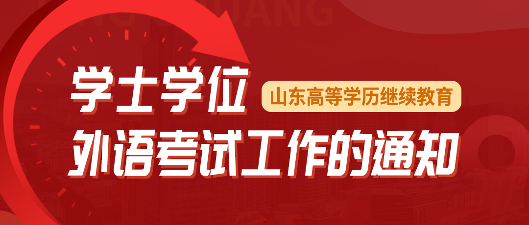 注意| 2023年山东省上半年学士学位英语机会来了！