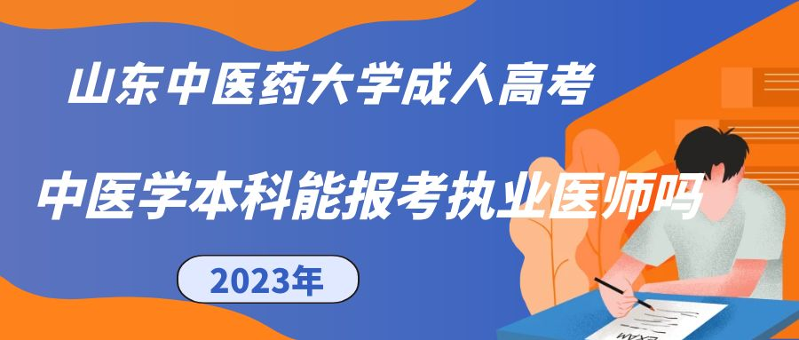 山东中医药大学成人高考中医学本科专业可以报考执业医师吗？