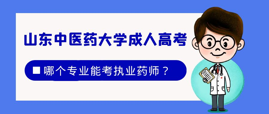 报考2023年山东中医药大学成人高考哪个专业能考执业药师？(图1)