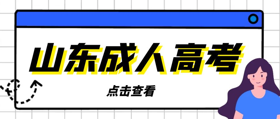 2023年济宁市成人高考报名官方入口