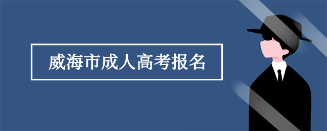 2023年威海市成人高考报名官方入口