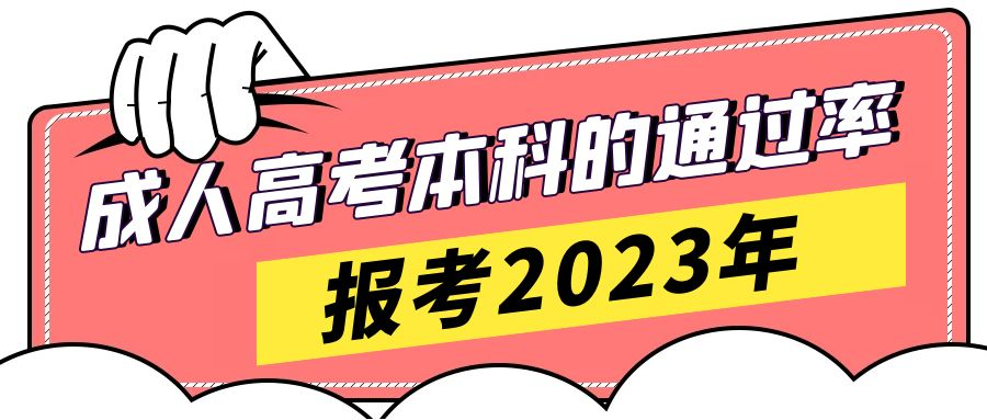 报考2023年山东省成人高考本科的通过率是多少