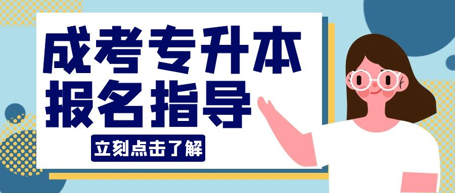 2023年统招专升本没考过选择成人高考可以吗