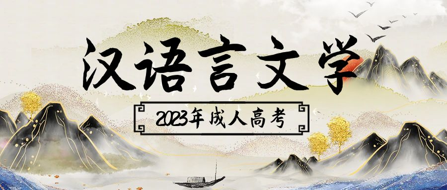 报考2023年山东省成人高考专升本汉语言文学专业