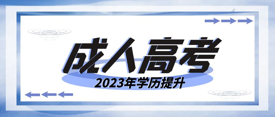 2023年为什么要选择成人高考的形式提升学历