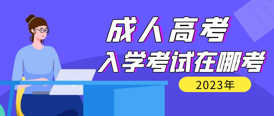 报考2023年山东省成人高考入学考试都是在哪考试