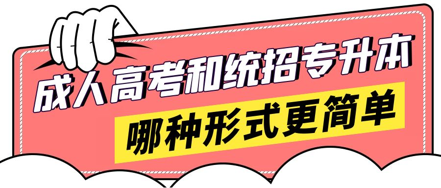 统招专升本和成人高考哪个更简单？