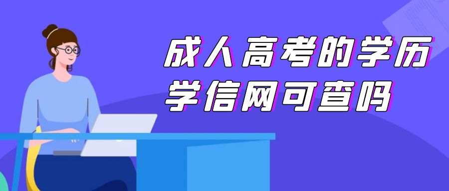 成人高考的学历是学信网可查的吗