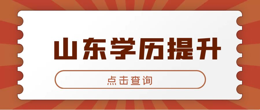 2023年山东成人高考预报名开始啦！