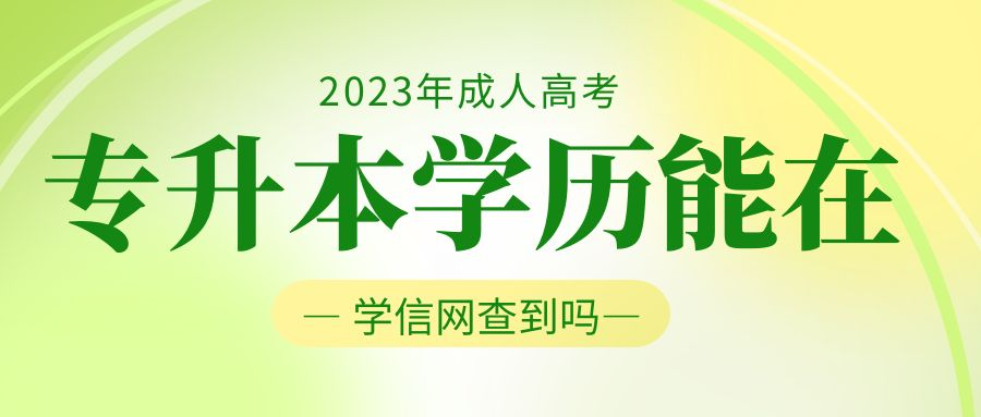 专升本学历在学信网能查到吗?