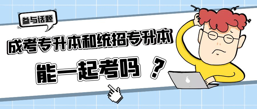 统招专升本和成人高考专升本能一起考吗