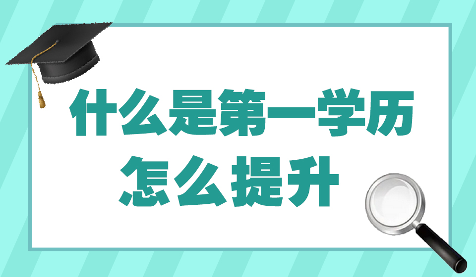 成人高考是第一学历还是第二学历？(图1)
