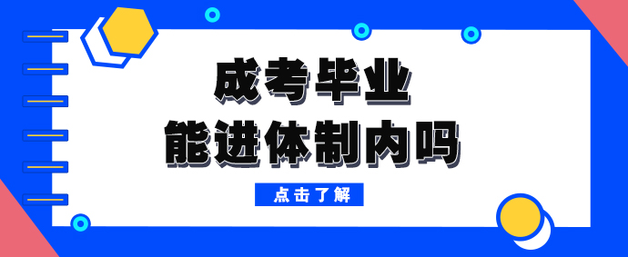 成人高考毕业能进体制内工作吗