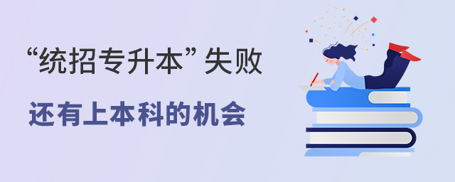 “统招专升本”失败，还想上本科，这些知识你不得不知道！