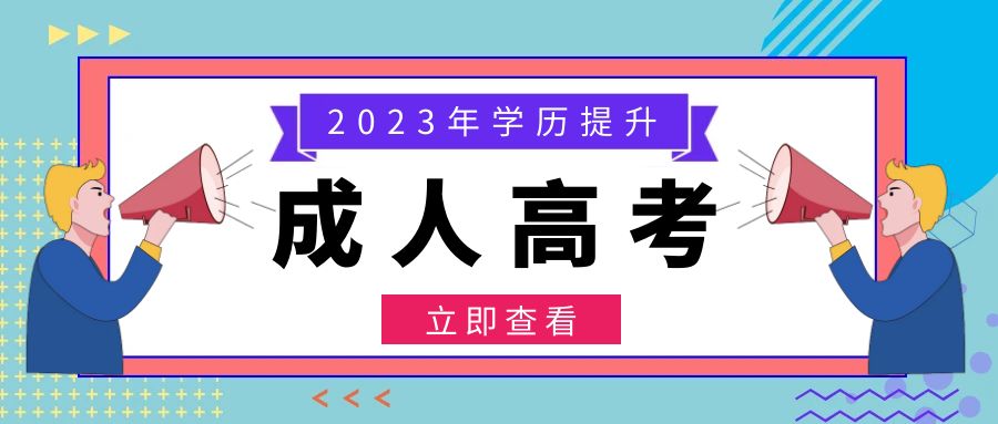 原来，2023年成人学历还能考这些证书！