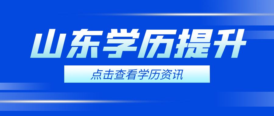 2023年山东成人高考和自考可以一起考吗