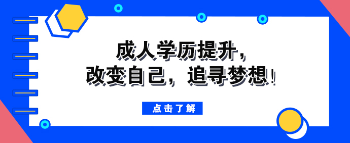 成人学历提升，改变自己，追寻梦想！