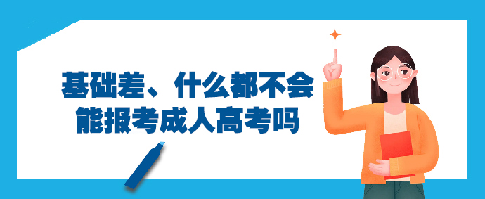 基础差、什么都不会能报考成人高考吗？