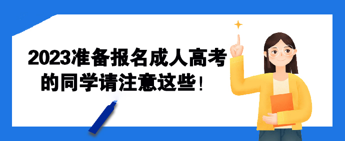 2023准备报名成人高考的同学请注意这些！