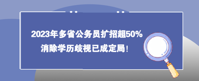 2023年多省公务员扩招超50%，消除学历歧视已成定局！