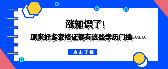 涨知识了！原来好多资格证都有这些学历门槛……