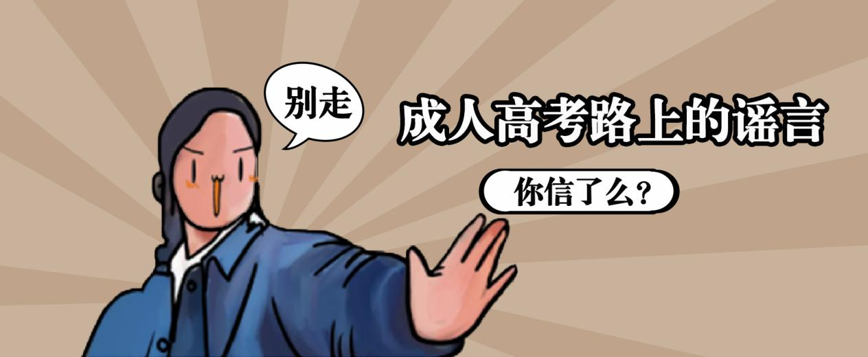 2023年这些关于成人高考的谣言 ，你信了么？(图1)